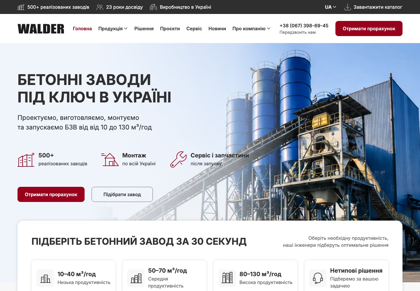 Реальний B2B-сайт виробника Walder, створений WEBTOP