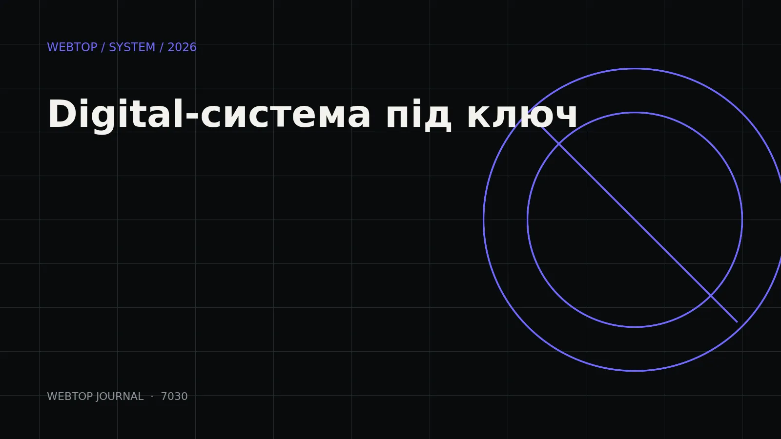 Обкладинка статті «Digital-система під ключ»