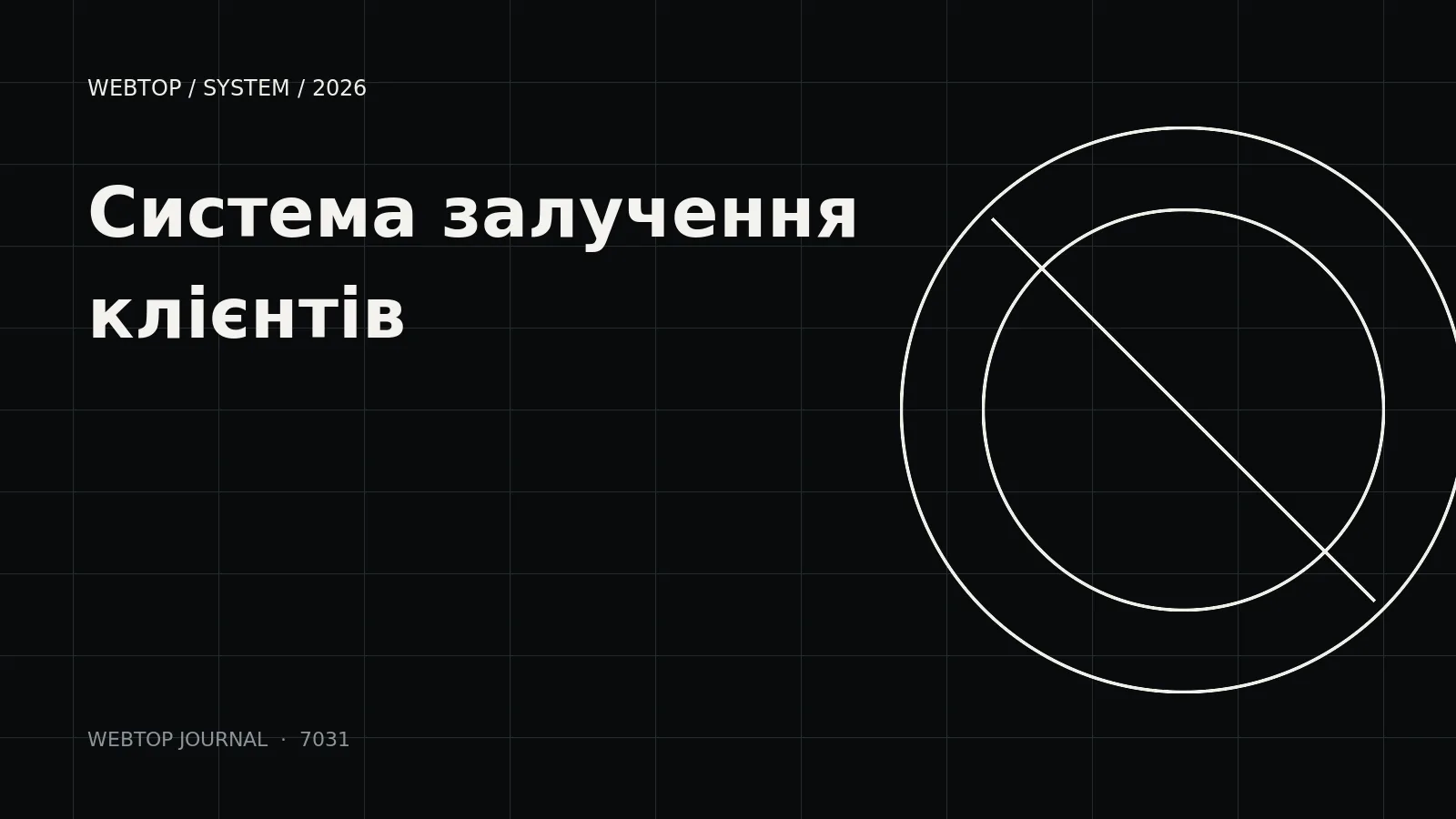 Обкладинка статті «Система залучення клієнтів»